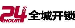 黄冈市24小时开锁公司